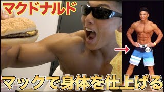フィジーク当日、今回はマックを食べて仕上げます！！吉と出るか凶と出るか？究極の実験します！！