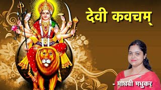 दुर्गा कवच पाठ|| Durga Kavach lyrics in sanskrit || Devi Kavacham ||  Madhvi Madhukar Jha screenshot 3