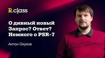 Немного о PSR-7