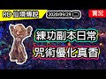 【RO實況存檔#55】練個小咒術 | 體驗咒術優化 | Ragnarok 仙境傳說