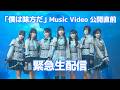 「僕は味方だ」Music Video公開直前緊急生配信