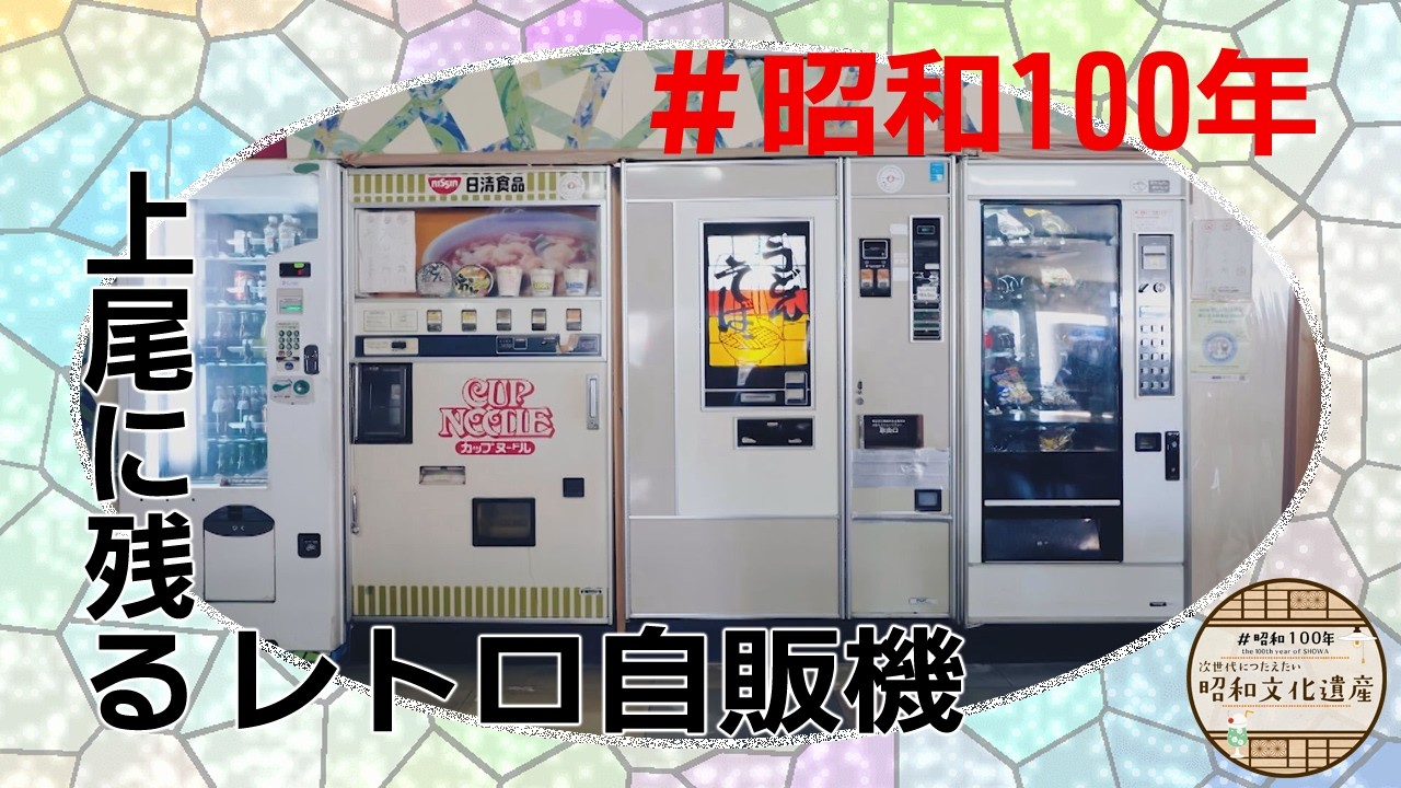 レトロ 自販機 埼玉