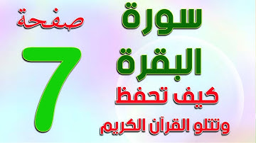 سورة البقرة صفحة 7 Surah Al-Baqarah  The Noble Quran