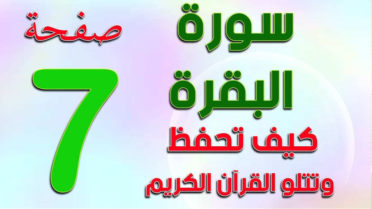 سورة البقرة صفحة 7 Surah Al-Baqarah  The Noble Quran