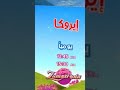 اوقات عرض ايروكا يوميا على كوكب زمرده سبيستون 2023