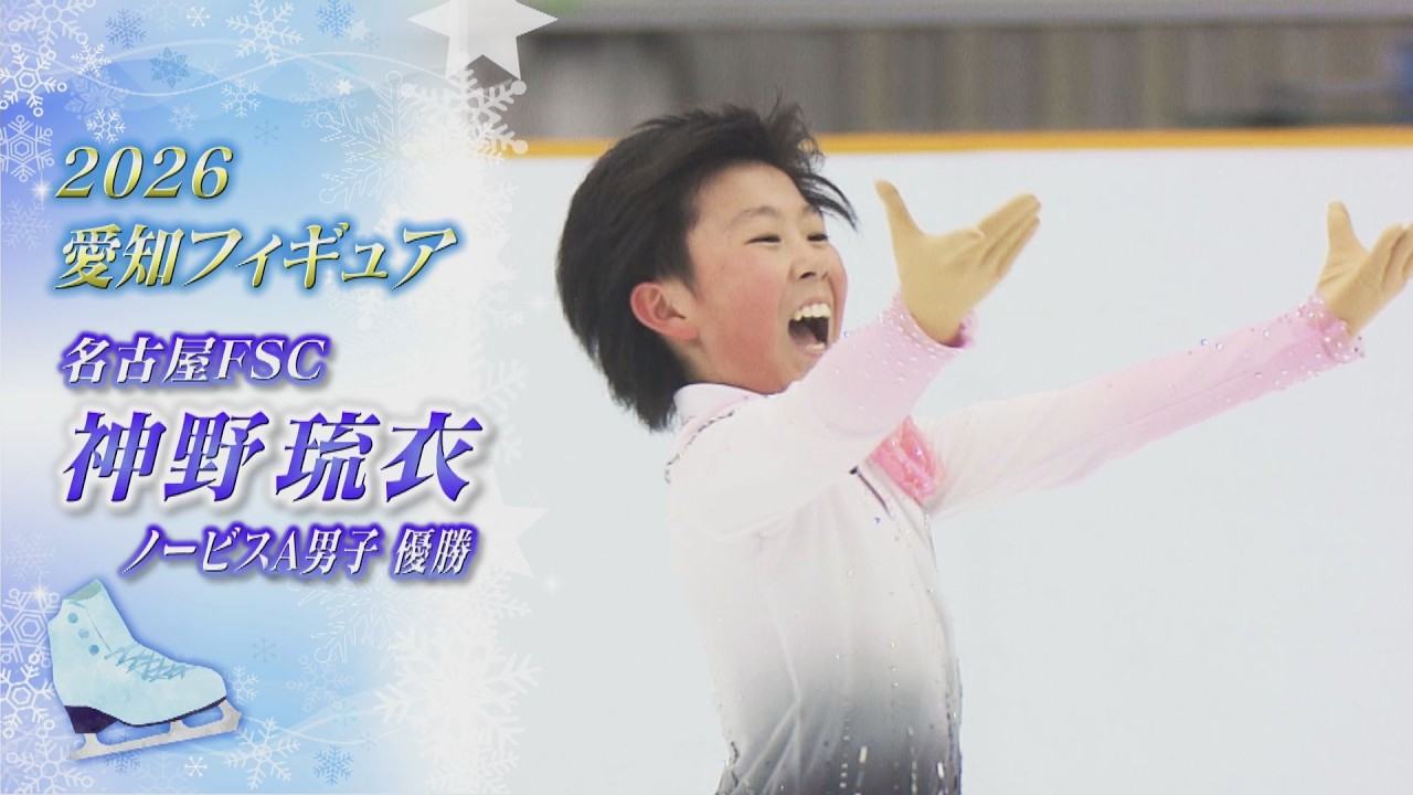 【2026愛知フィギュア】神野 琉衣（Rui JINNO）選手 ”Smile”全開の演技で自己ベスト【ノーカット】