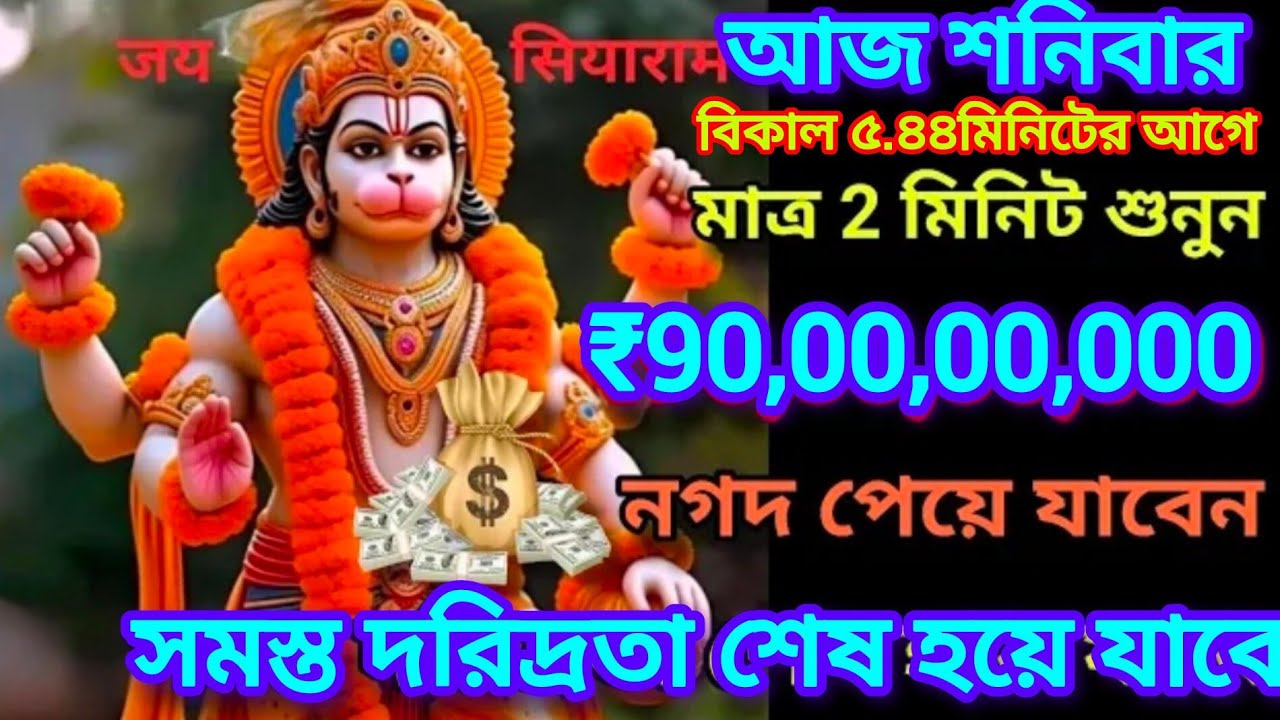 আজ সকল সমস্যার সমাধান ও দুঃখ কষ্ট দূর হবে শুধুমাত্র 2মিনিট শ্রী হনুমান মন্ত্র,সুখের অভাব থাকবে না আর
