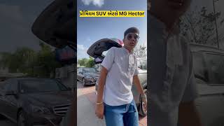 Premium SUV MG Hector | Surties Carwala | #viral #car #secondhandcars #trending #resale #shorts