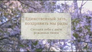 Поздравление зятю с днем рождения от тещи. super-pozdravlenie.ru Поздравление зятю с днем рождения от тещи. super-pozdravlenie.ru