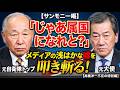 【サンモニ一喝】「じゃあ属国になれと？」メディアの浅はかな嘘を元自衛隊トップ＆元大使が叩き斬る！【高橋洋一不在の特別編】