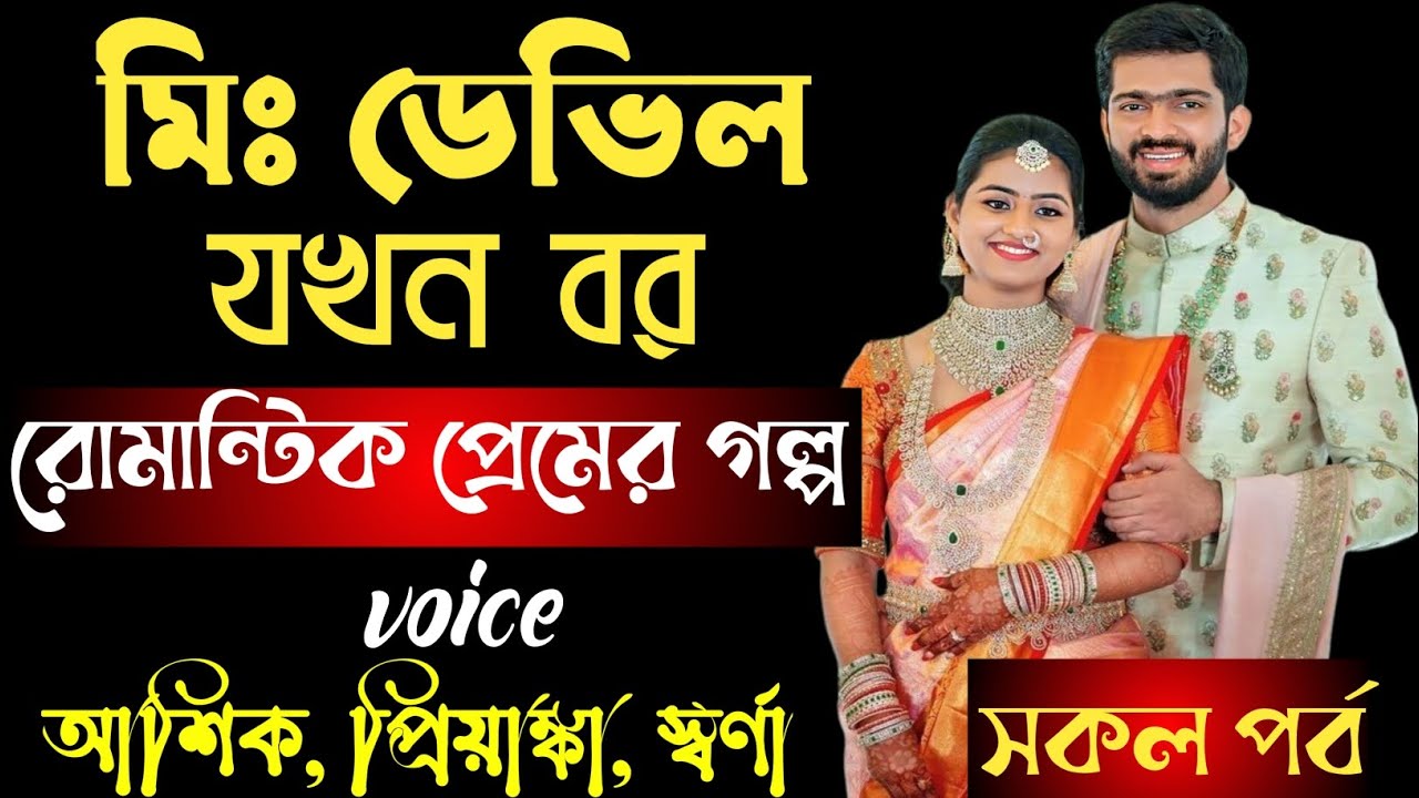 মিঃ ডেভিল যখন বর || রোমান্টিক প্রেমের গল্প || সকল পর্ব || আশিক, প্রিয়াঙ্কা, স্বর্ণা 