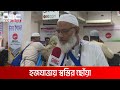 এবারের হজযাত্রায় স্বস্তির ছোঁয়া | DBC NEWS