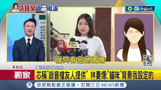 音檔給劉母卻被徐巧芯曝光! 林于倫妻驚覺丈夫遭切割 劉母說溜嘴'拚林于倫緩刑' 林妻哽咽:非常難過 │記者 鄭凱中 江文賢│【台灣要聞】20240502三立iNEWS