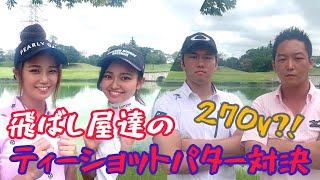 【593yベタピンイーグル？！】見所しかない怒涛の3H！攻めのゴルフでリードするのはどちらのチームか！なみかんVSみなみけん#2