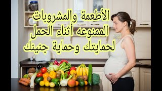 أطعمه ومشروبات ضاره علي الحامل خاصتا في الشهور الأولي