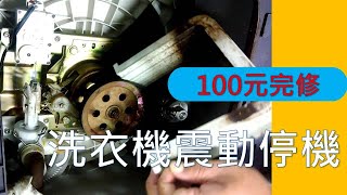 洗衣機脫水震動停機摩擦彈簧更換維修diy 100元救回一台 ...