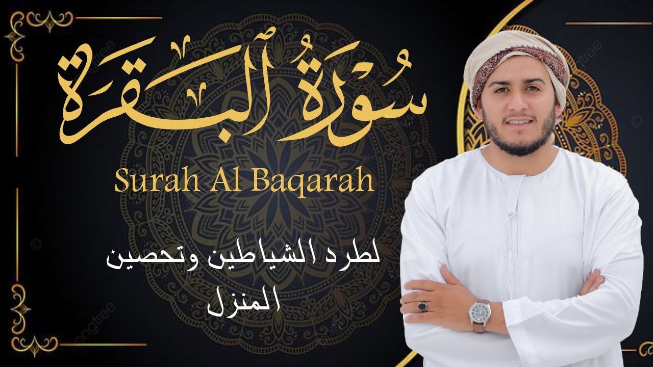 سورة البقرة كاملة, رقية للبيت, وعلاج للسحر | القارئ علاء عقل - Surah Al Baqarah