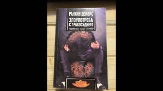 Ранкин Дейвис - Злоупотреба с правосъдието - част 4/7 (Аудио книга) Трилър