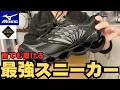 【MIZUNO】雨でも履ける最強スニーカーを購入！ #メンズファッション #mizuno #goretex #スニーカー #シューズ