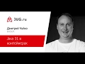 Дмитрий Чуйко — Java 11 в контейнерах