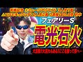 【フェアリーステークス2026】電光石火!!大混戦!!大荒れもある!!ここを勝って桜へ進むのは!?【競馬予想/全頭診断】