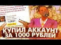 КУПИЛ АККАУНТ ЗА 1000 РУБЛЕЙ НА MORDOR RP! Что там?