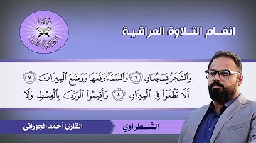 الشطراوي - القارئ احمد الجوراني