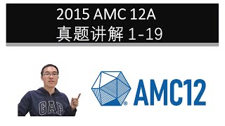 2015 AMC 12A 真题讲解 1-19
