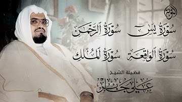 سورة يس و الرحمن والواقعة والملك | استمع بنية الرزق والفرج العاجل بأمر الله | الشيخ علي جابر