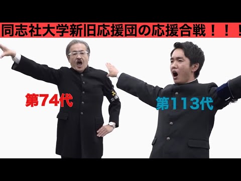 志願者が豹変！？　同志社大学応援団新旧部員の応援合戦！！！