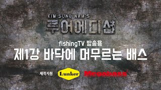 [fishingTV 특집 & 김성남의 루어에디션] 제1강 바닥에 머무르는 배스 편 screenshot 1