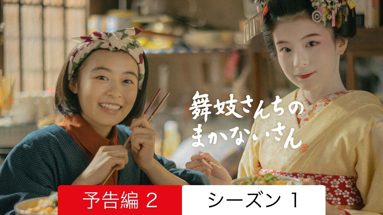 舞妓さんちのまかないさん :: 予告編 2 シーズン 1 :: 見るべきか
