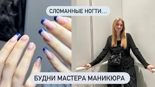 БУДНИ МАСТЕРА МАНИКЮРА/ покупки/СЛОМАННЫЕ НОГТИ..