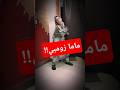 ماما اتحولت زومبي