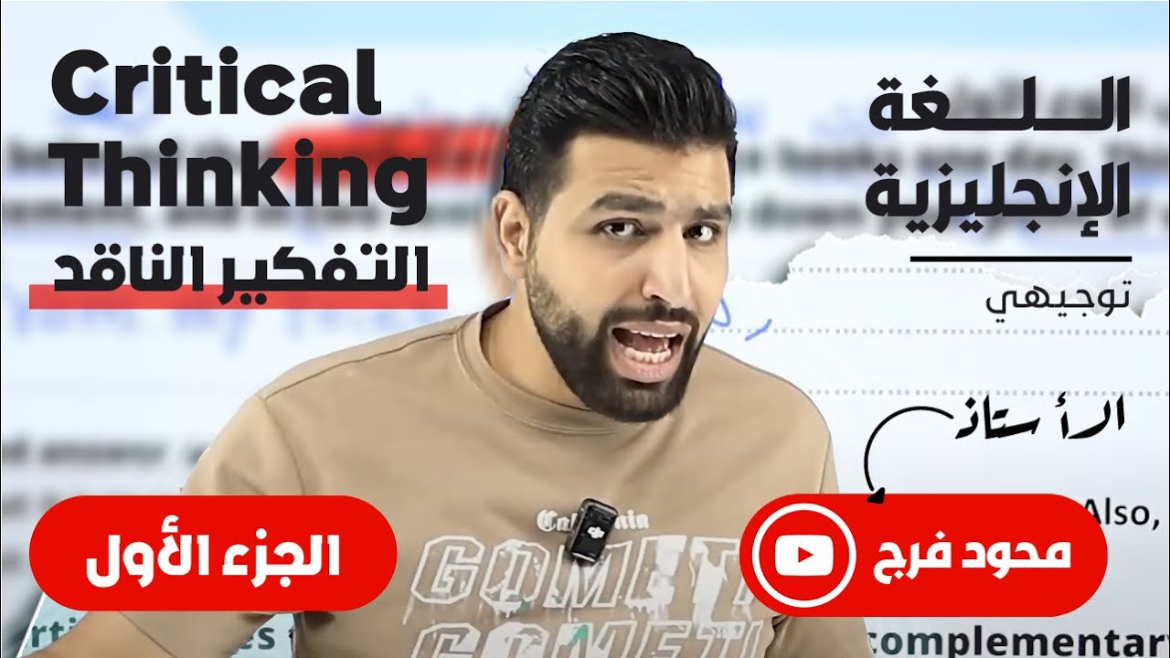 التفكير الناقد #critical_thinking وكيف اجاوب سؤاله لو مستواك صفر #توجيهي جميع الاجيال - محمود فرج