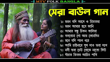 Baul Gaan-সুপারহিট বাউল গান !! Hit Bengali Folk Songs Jukebox !! Best Bengali Folk SongNonstop 2024