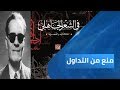 برنامج منع من التداول - في الشعر الجاهلي.. سيرة المعذبون بالعقل ج1