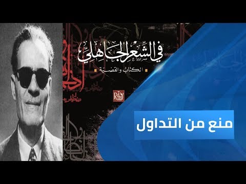 برنامج منع من التداول في الشعر الجاهلي سيرة المعذبون بالعقل ج1