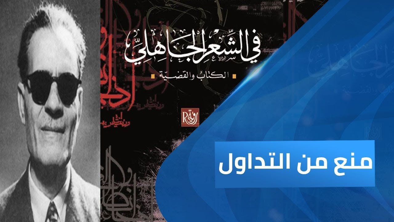 برنامج منع من التداول - في الشعر الجاهلي.. سيرة المعذبون بالعقل ج1
