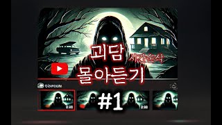 [80 Horror Radio] Random Ghost Story Binge-Listening #1