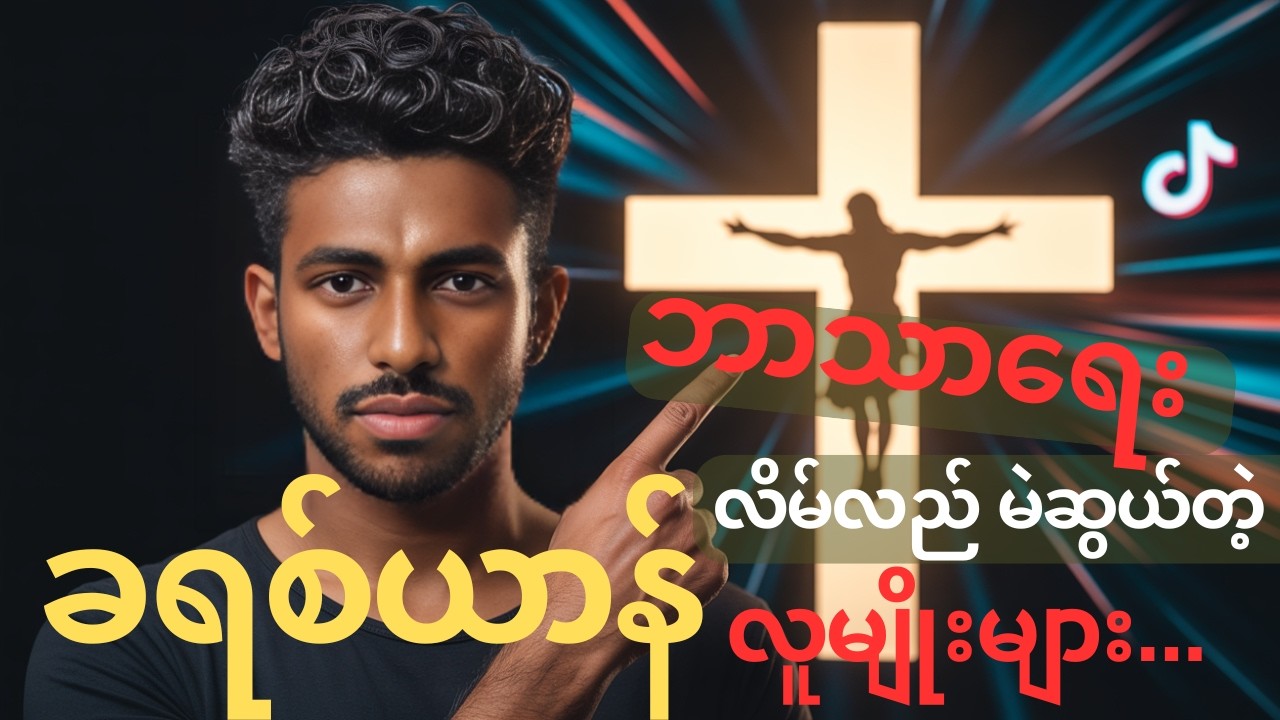 🇲🇲မြန်မာနိုင်ငံမှာ ဘာသာရေးကို လိမ်လည်ပြီး မဲဆွယ်တဲ့ TikTokက ✝️ ခရစ်ယာန် လူမျိုးများ