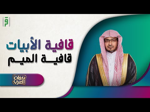 قافية الابيات الميم ديوان العرب د صالح المغامسي
