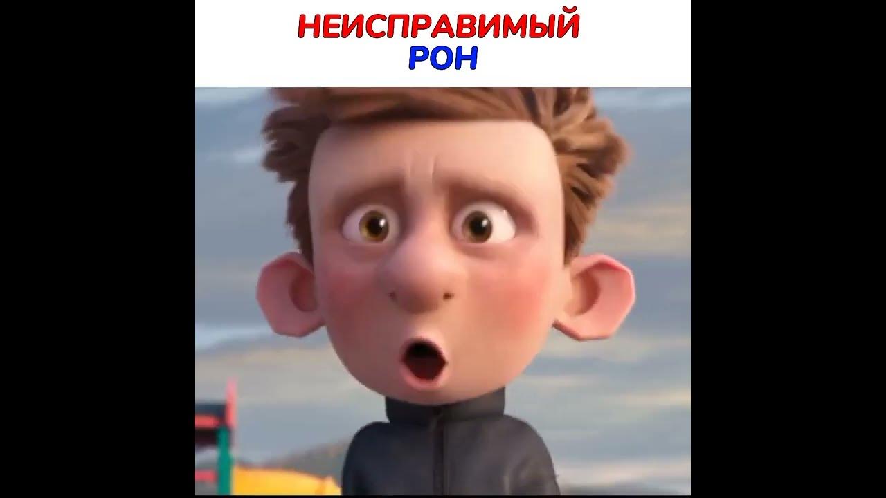 Неисправимый Рон 😂 #shorts #мультфильм - YouTube