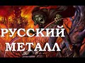 Песни КОТОРЫЕ НЕ КРУТЯТ ПО РАДИО! Русский МЕТАЛЛ 5!