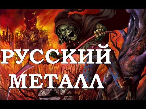 Видео: Песни КОТОРЫЕ НЕ КРУТЯТ ПО РАДИО! Русский МЕТАЛЛ 5!