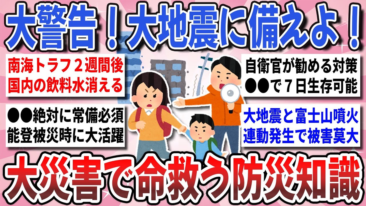 【有益】油断大敵！迫りくる大災害に備えよ！災害時に実際に役立つ『命を救う防災知識』を教え合いたい！【ガルちゃんまとめ】