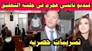 بالفيديو جلسة محاكمة نانسي عجرم وزوجها في قضية السوري محمد الموسي وتسريبات من المحكمه !!