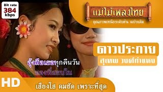 ดาวประกาย - สุเทพ วงศ์กำแหง