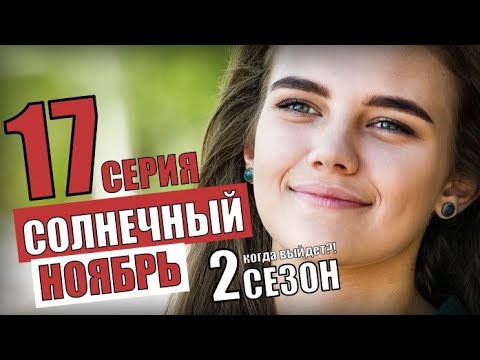 Солнечный Ноябрь 17 Серия Анонс Когда Выйдет Обзор Мелодрама