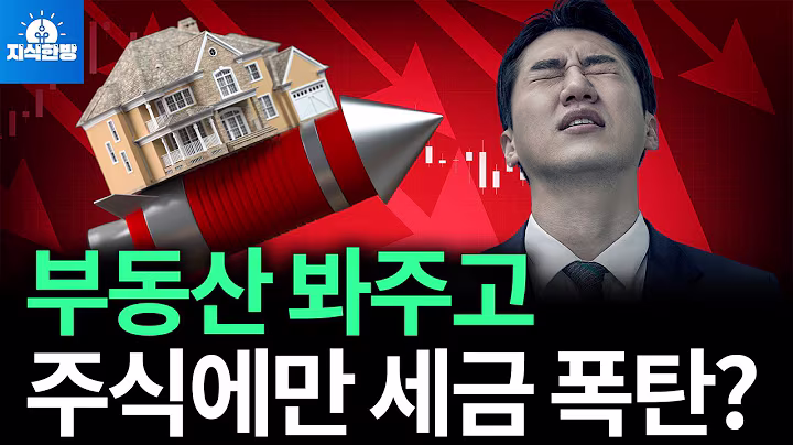 부동산 봐 주고 주식에만 세금 폭탄?  (박종훈의 지식한방)